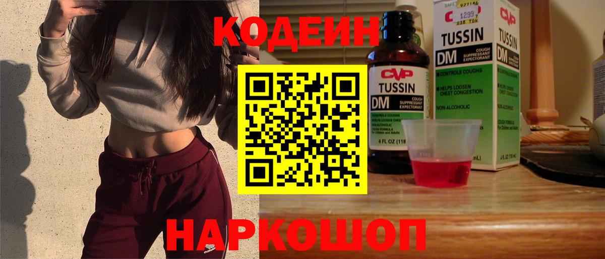 Набережные Челны  Кодеиновый сироп Lean Purple Drank  Codein напиток Lean (лин)  Вход с VPN 